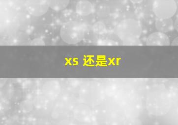 xs 还是xr